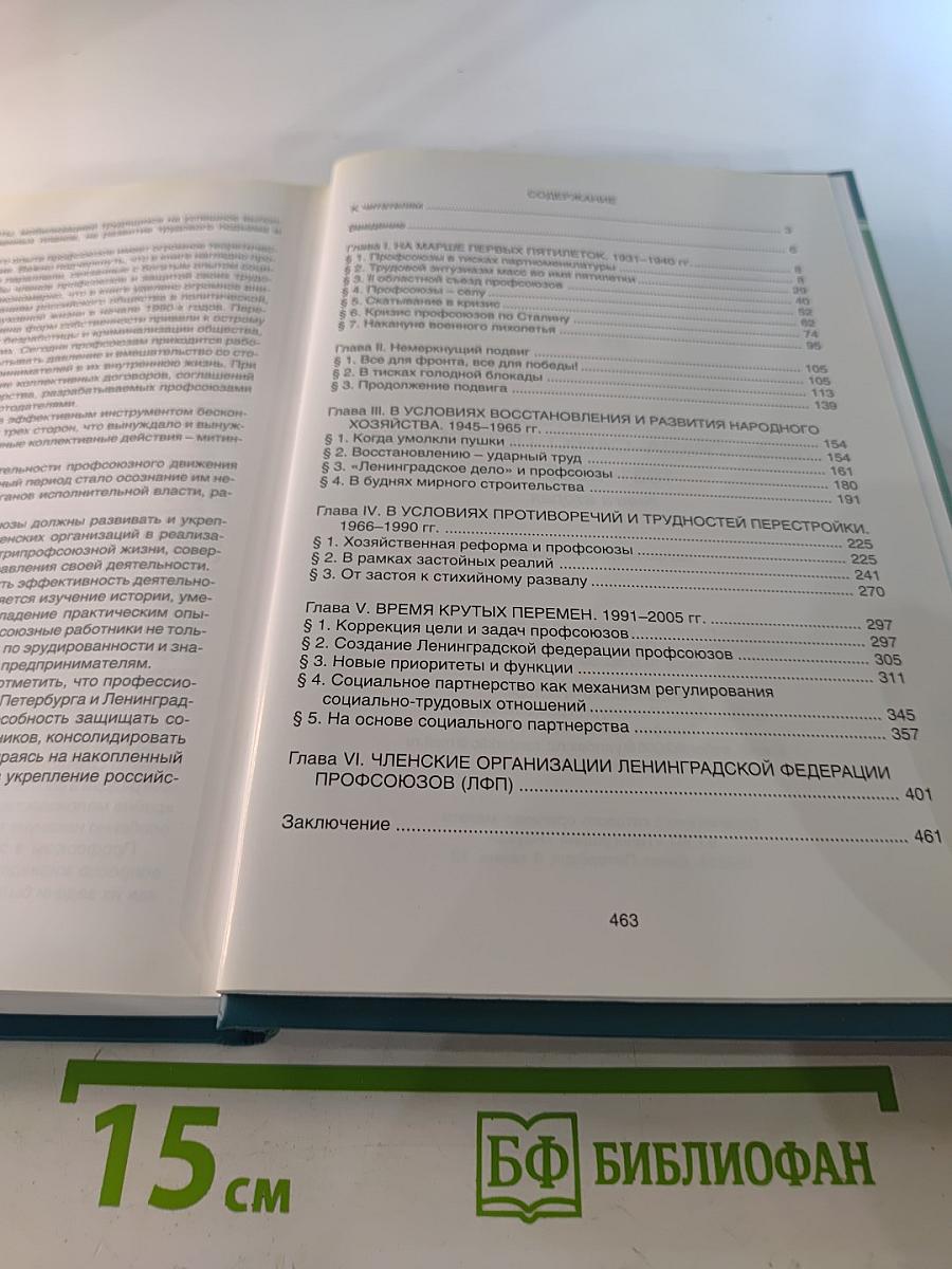 Профсоюзы ленинграда - санкт-петербурга 1931-2005 гг. книга вторая