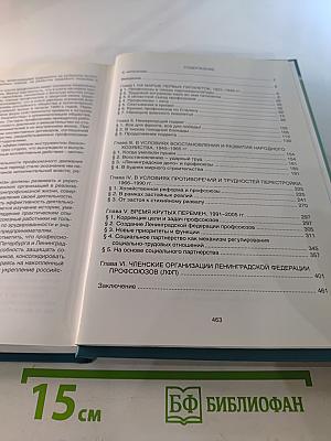 Профсоюзы ленинграда - санкт-петербурга 1931-2005 гг. книга вторая