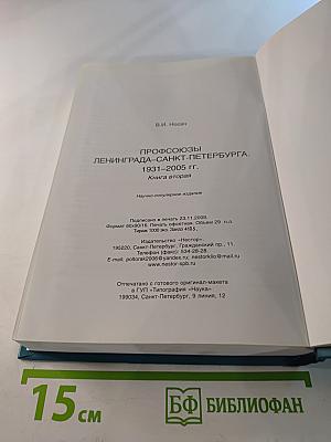 Профсоюзы ленинграда - санкт-петербурга 1931-2005 гг. книга вторая