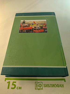 Профсоюзы ленинграда - санкт-петербурга 1931-2005 гг. книга вторая