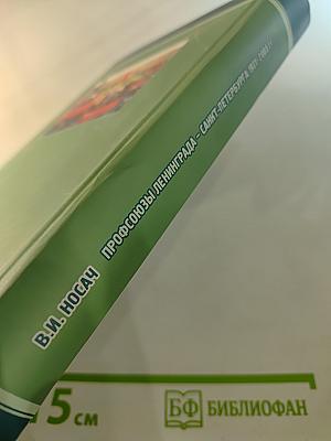Профсоюзы ленинграда - санкт-петербурга 1931-2005 гг. книга вторая