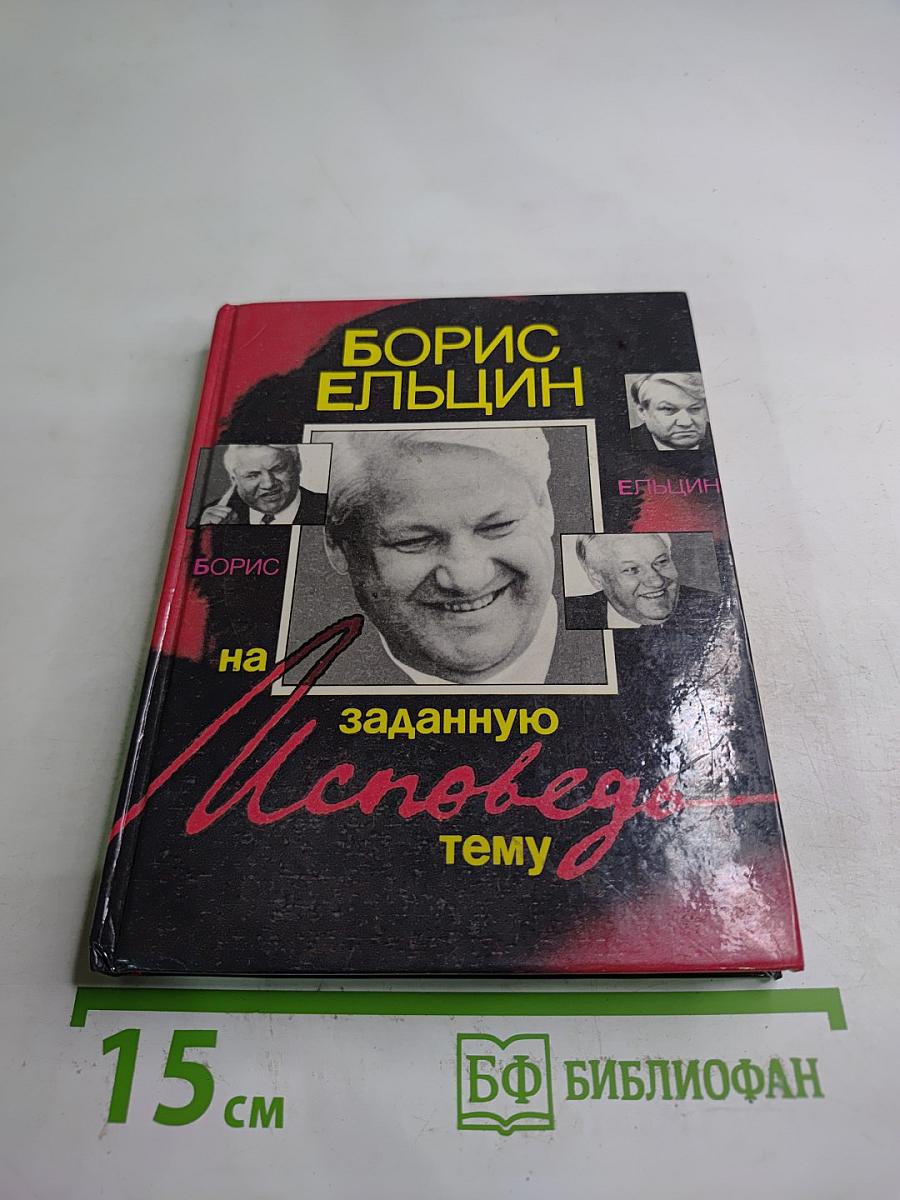 Исповедь на заданную тему