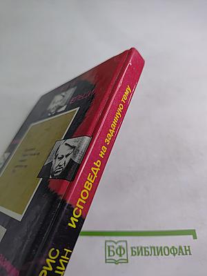 Исповедь на заданную тему