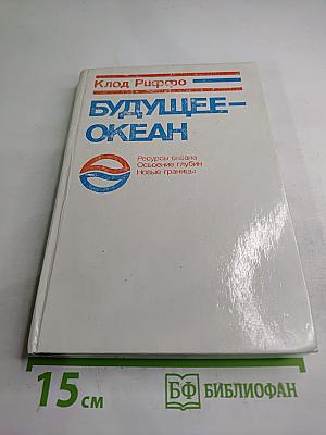 Будущее – океан