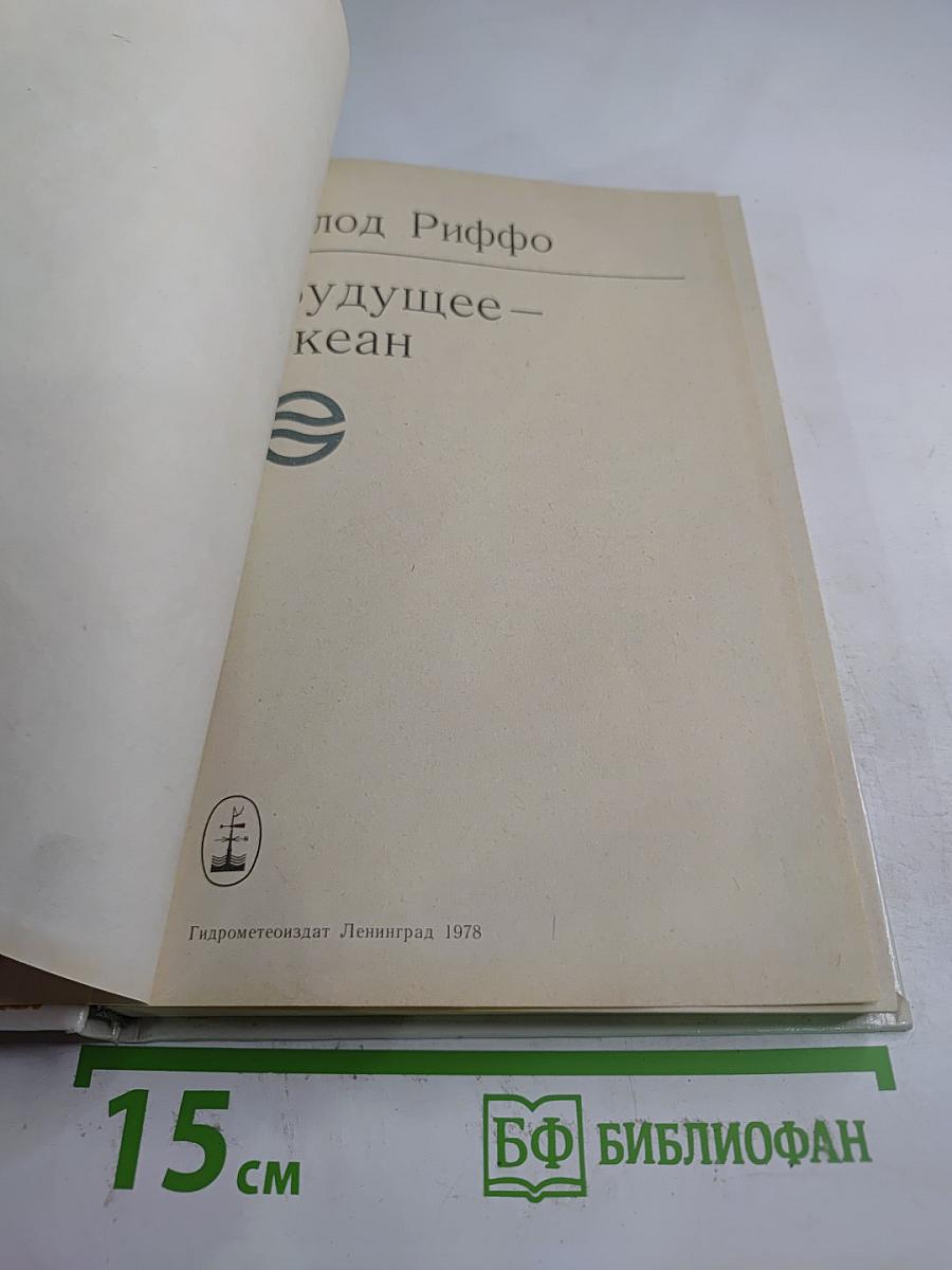 Будущее – океан