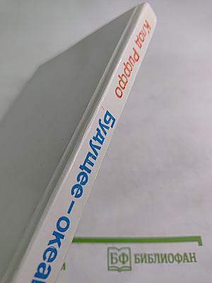 Будущее – океан