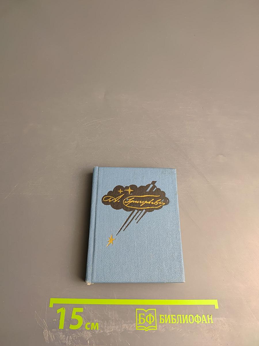 Избранные стихотворения