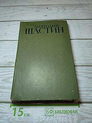 Избранное: Повести и рассказы
