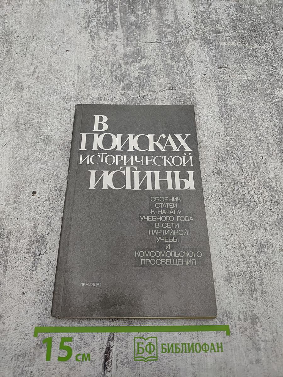 В поисках исторической истины
