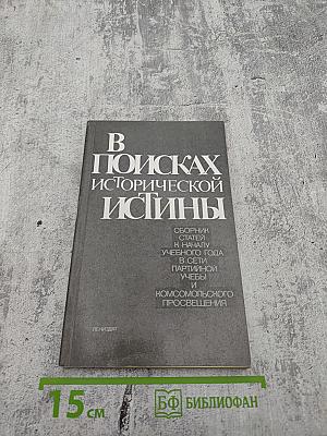 В поисках исторической истины