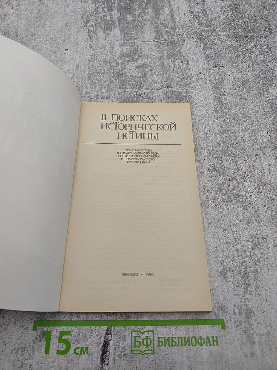 В поисках исторической истины