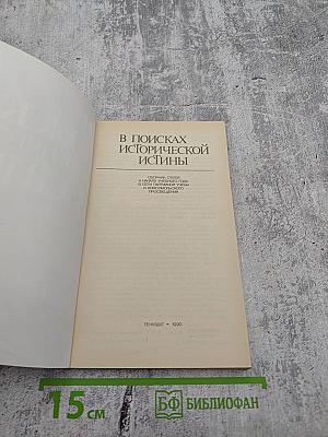 В поисках исторической истины