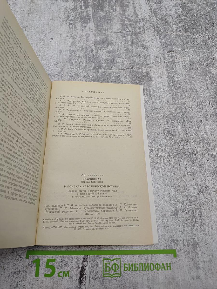 В поисках исторической истины