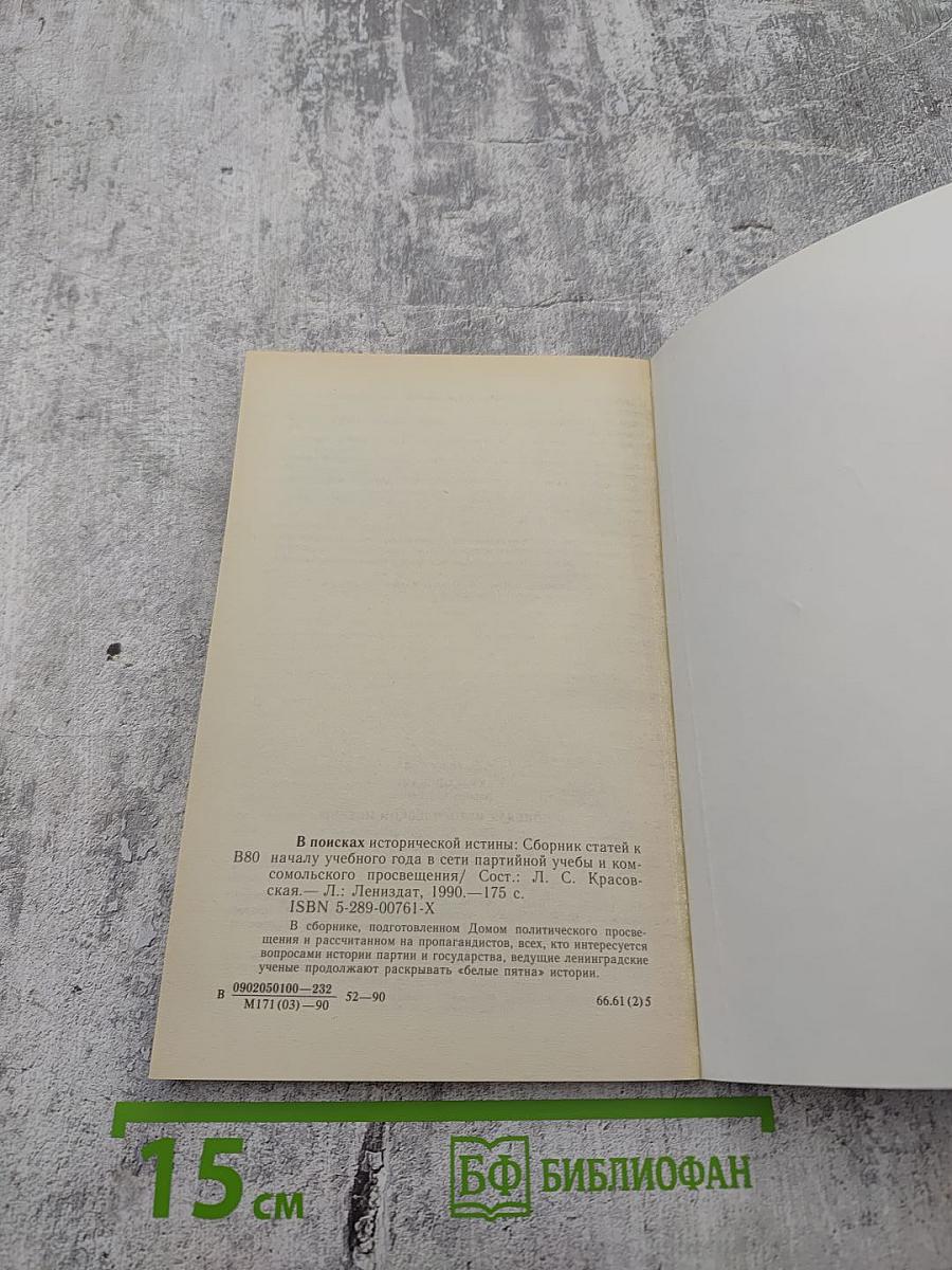 В поисках исторической истины