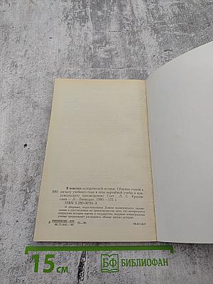 В поисках исторической истины