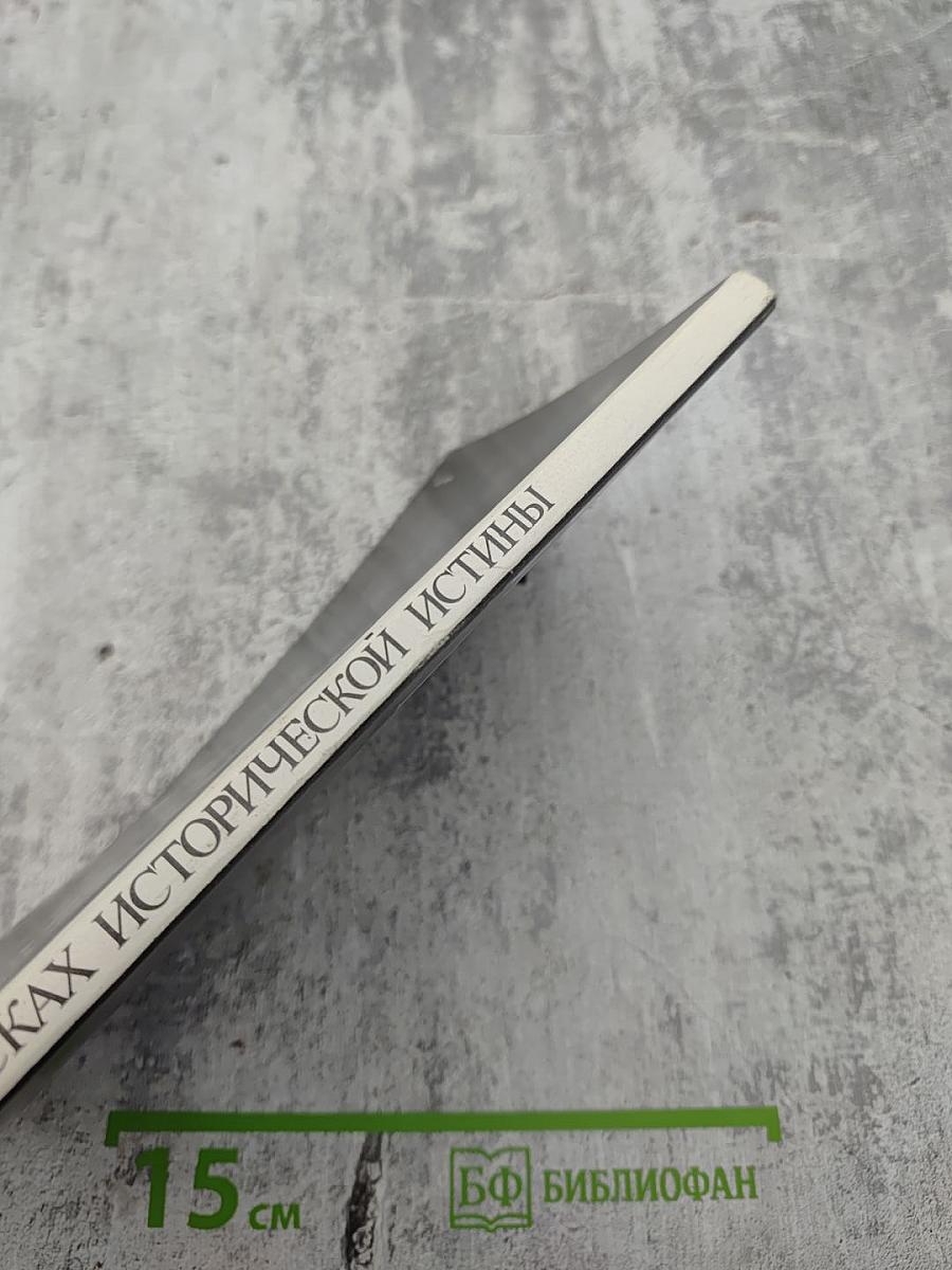 В поисках исторической истины