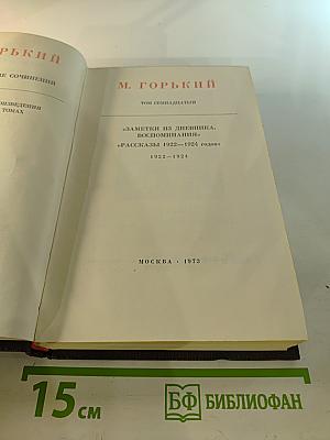 Том семнадцатый. Заметки из дневника. Воспоминания. Рассказы 1922-1924 годов
