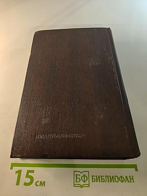 Том семнадцатый. Заметки из дневника. Воспоминания. Рассказы 1922-1924 годов