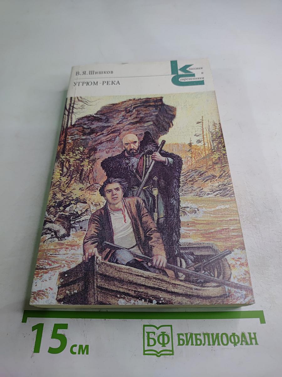 Угрюм-река. Том первый