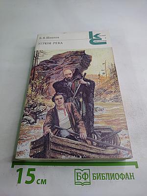 Угрюм-река. Том первый