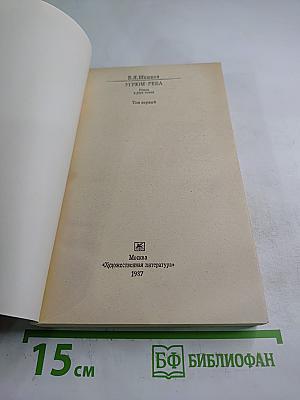 Угрюм-река. Том первый