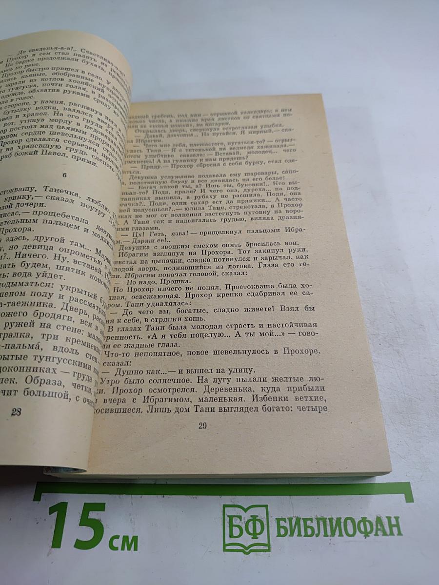 Угрюм-река. Том первый