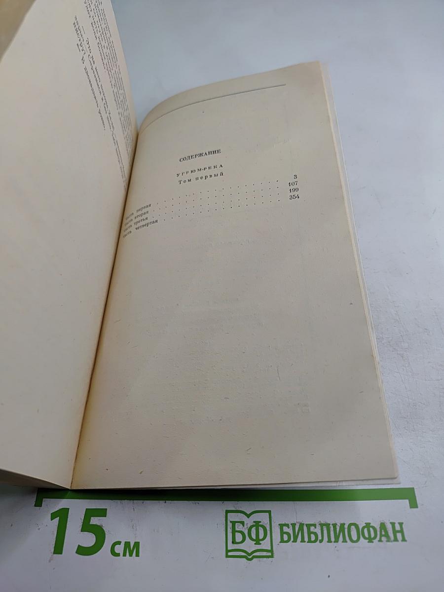 Угрюм-река. Том первый