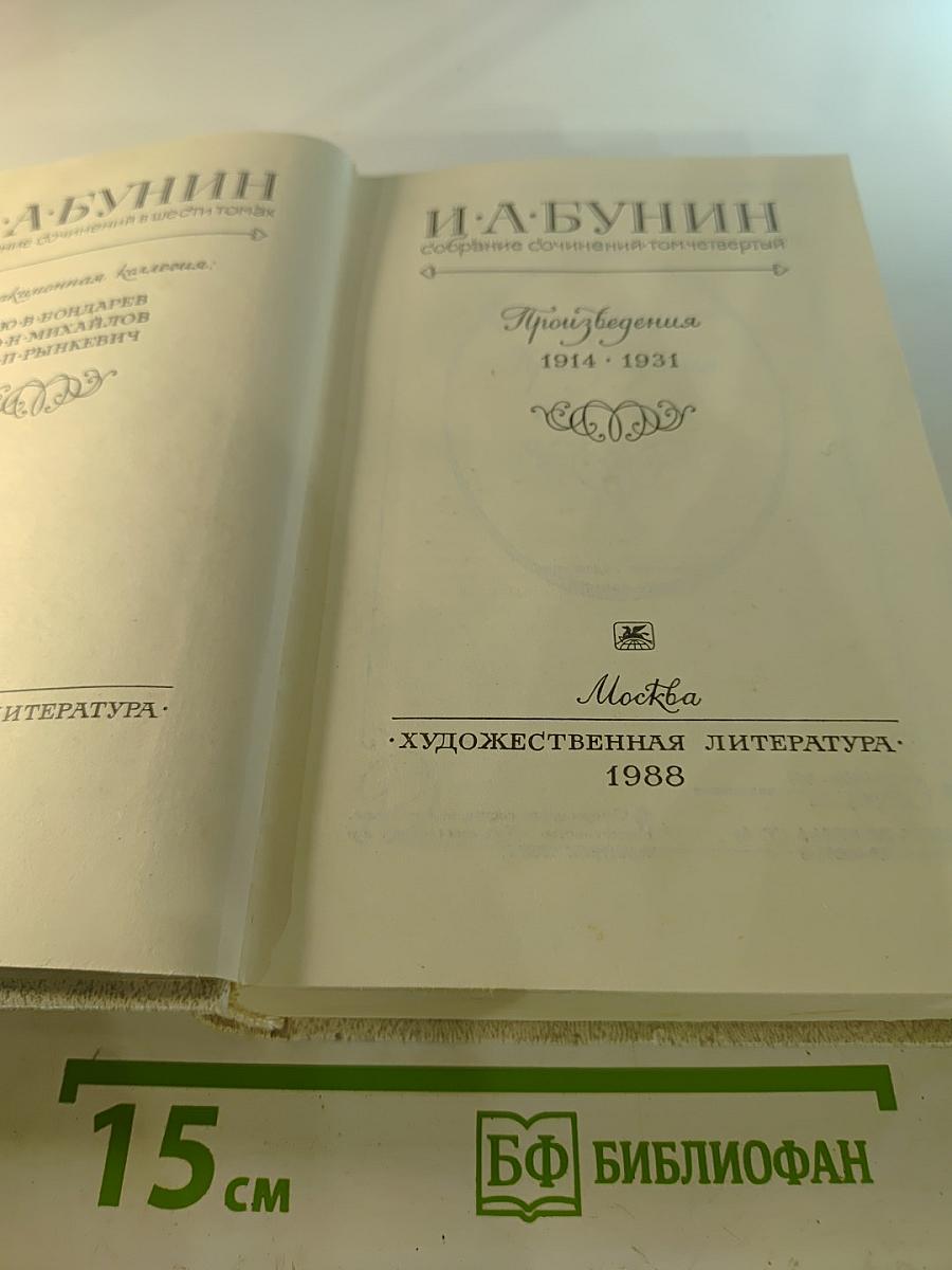 Собрание сочинений. Том 4: Произведения 1914 - 1931