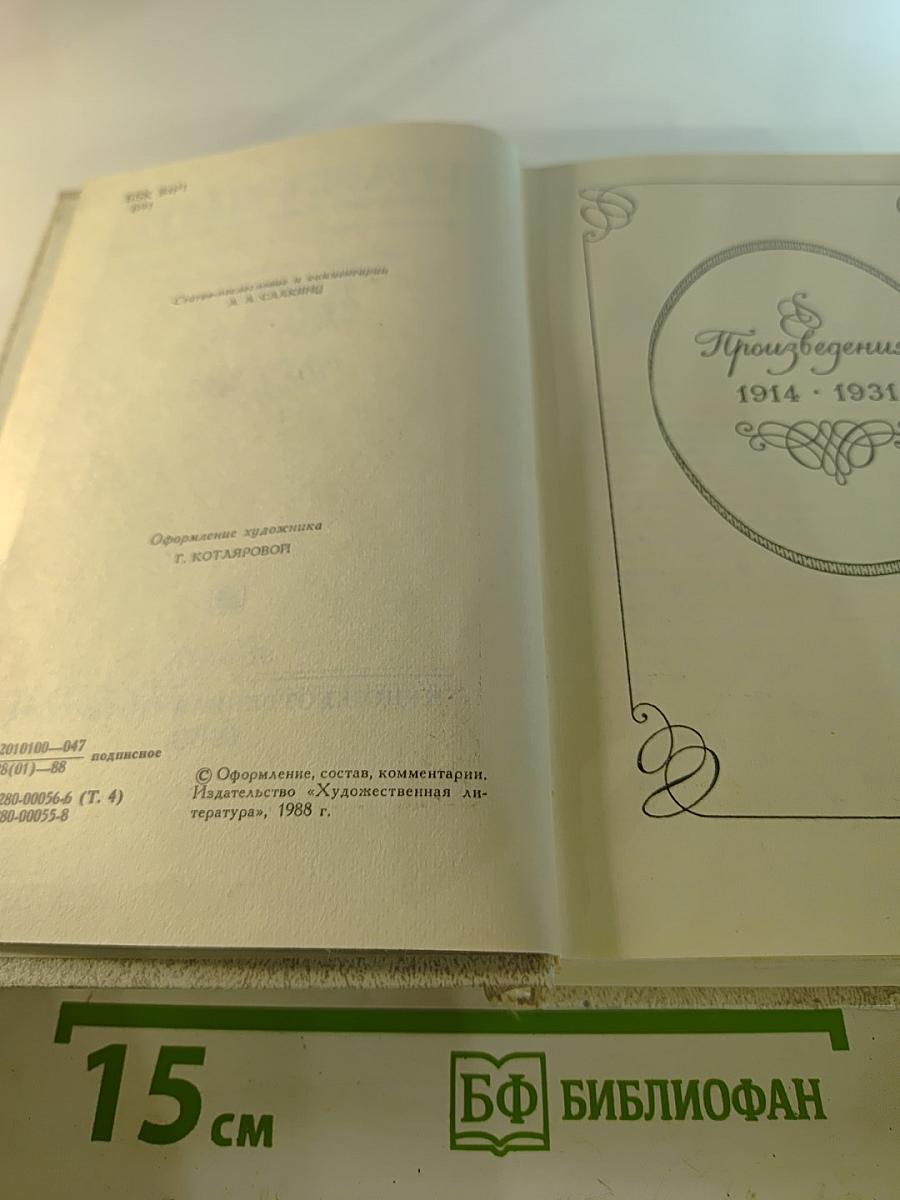 Собрание сочинений. Том 4: Произведения 1914 - 1931