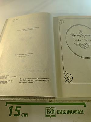 Собрание сочинений. Том 4: Произведения 1914 - 1931