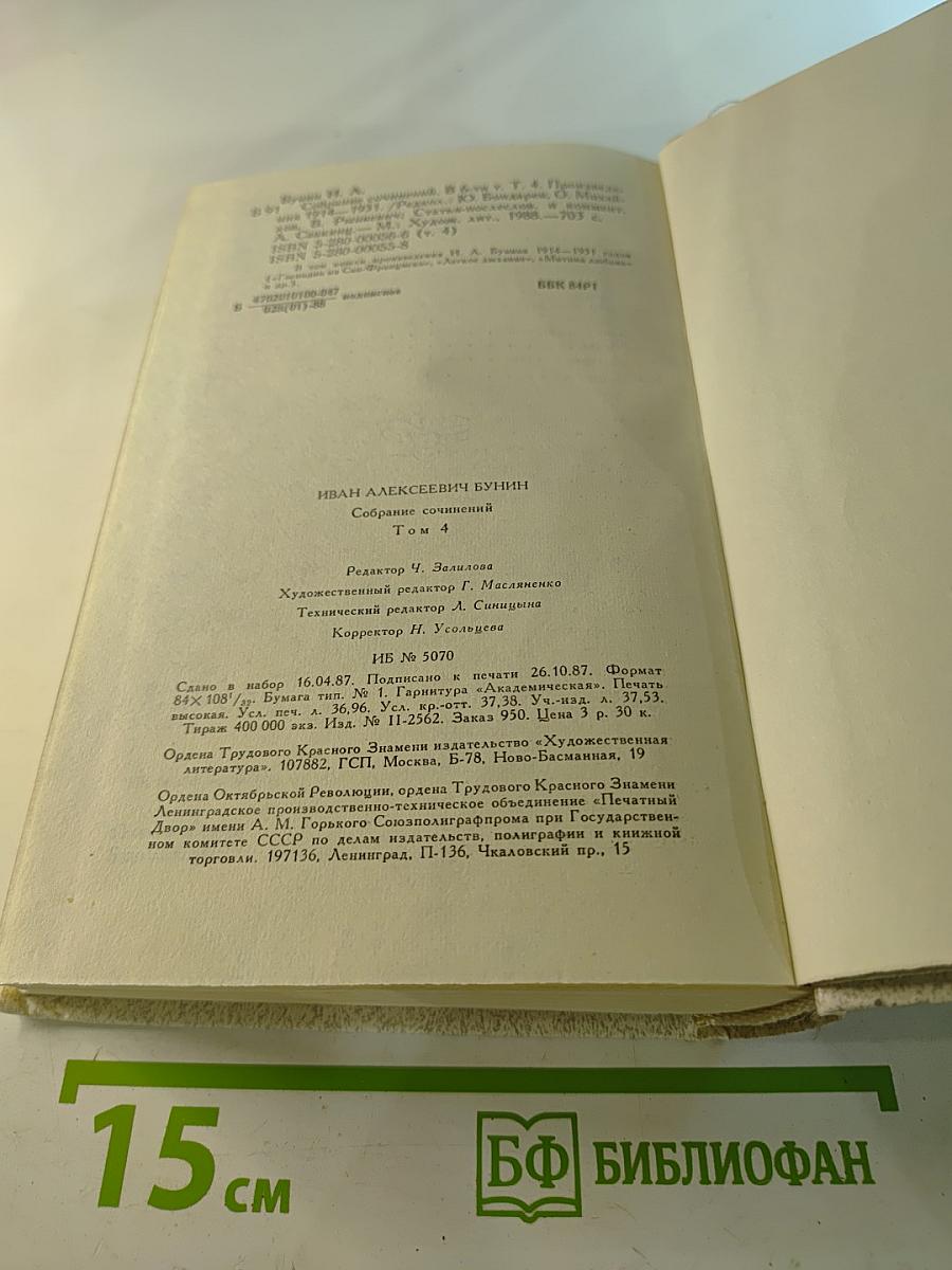 Собрание сочинений. Том 4: Произведения 1914 - 1931