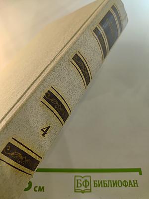 Собрание сочинений. Том 4: Произведения 1914 - 1931