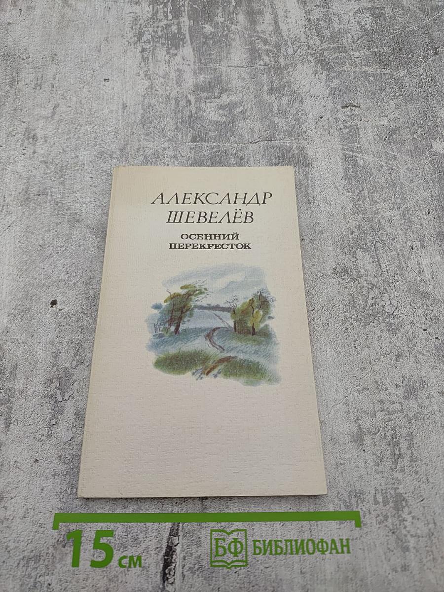 Осенний перекресток