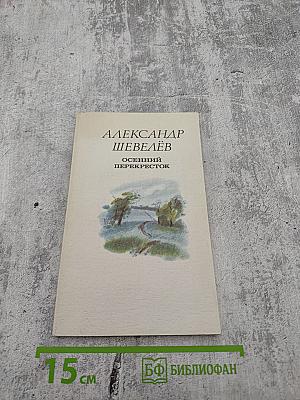 Осенний перекресток