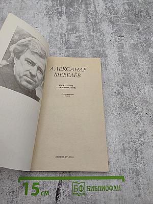 Осенний перекресток