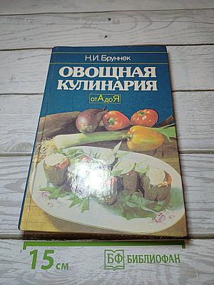 Овощная кулинария от А до Я