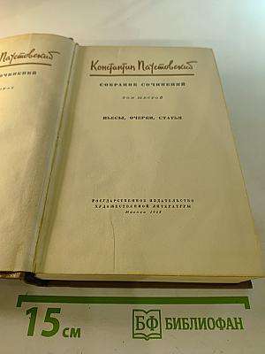 Собрание сочинений. Том шестой: Пьесы, очерки, статьи
