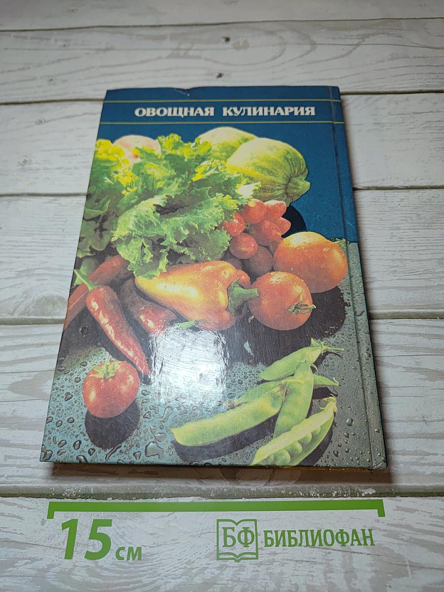 Овощная кулинария от А до Я