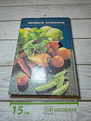 Овощная кулинария от А до Я