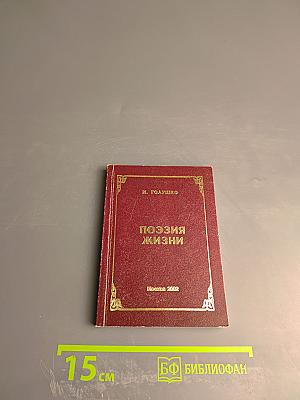 Поэзия жизни