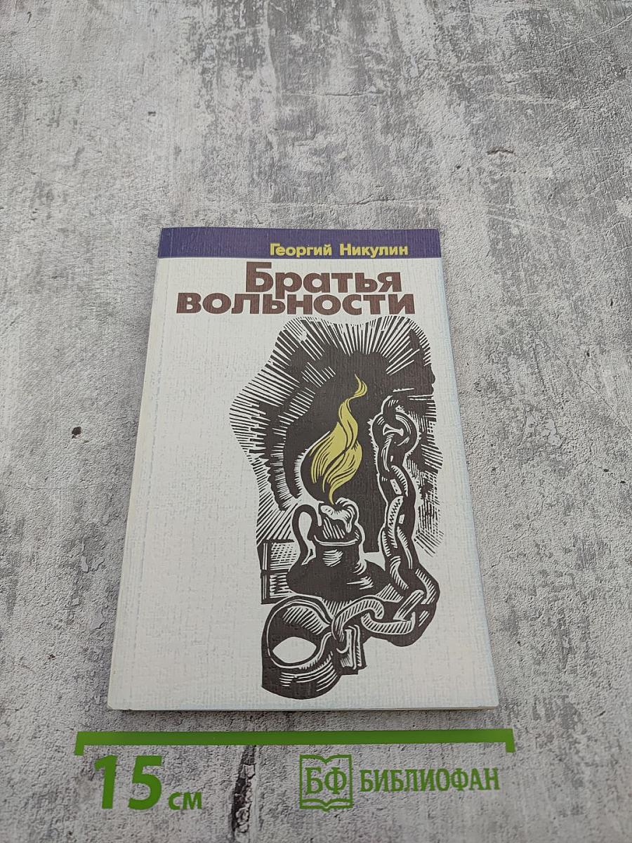 Братья вольности