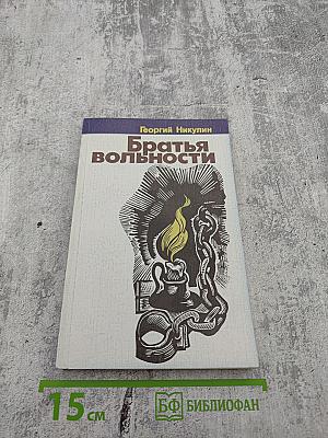 Братья вольности