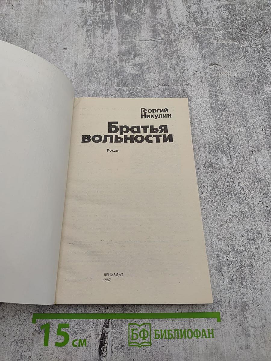 Братья вольности