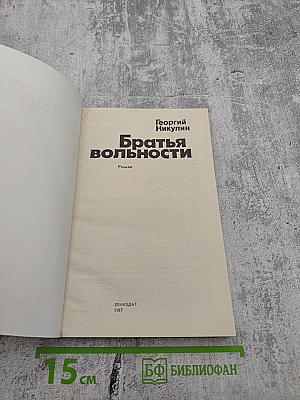 Братья вольности