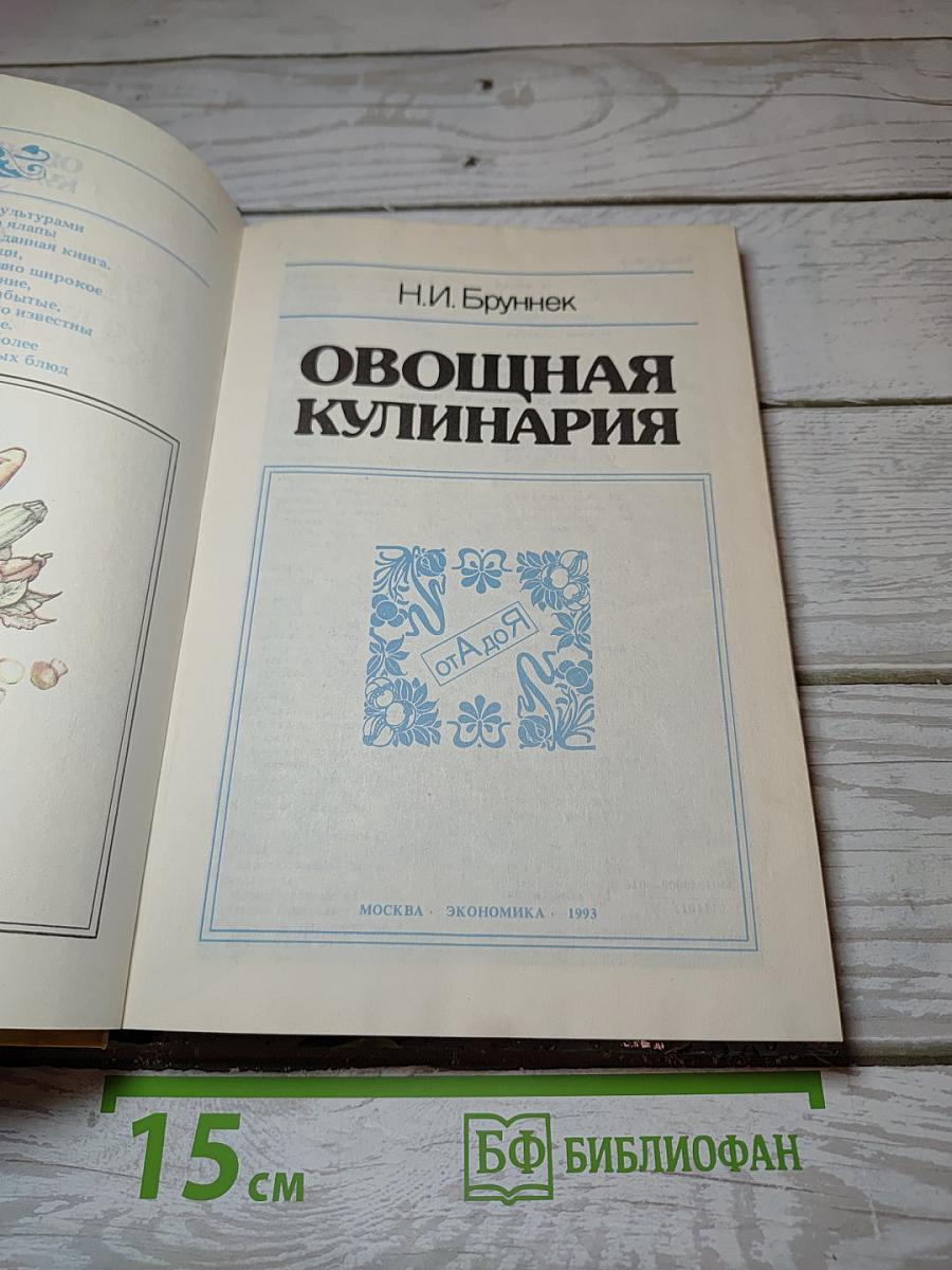 Овощная кулинария от А до Я