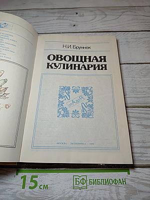 Овощная кулинария от А до Я