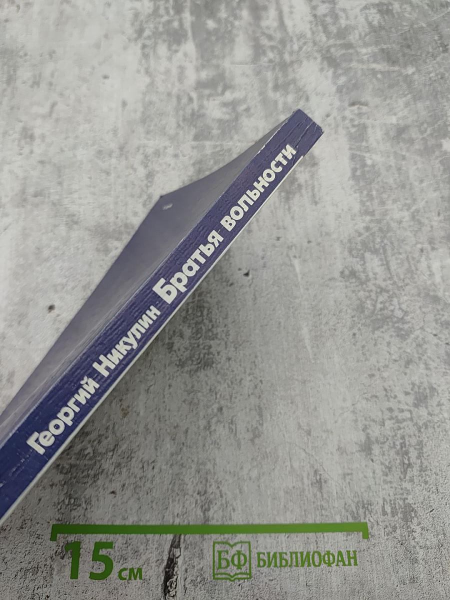 Братья вольности