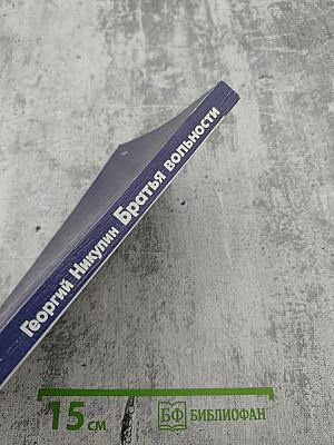 Братья вольности