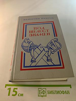 Под шелест знамен