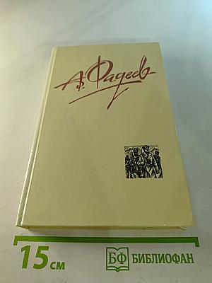 Собрание сочинений в четырех томах. Том 2. Последний из Удэге
